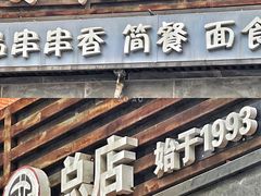 门面-万记麻辣烫国展总店