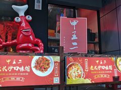 -湘里乡亲甲王二老店