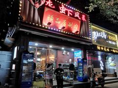 门面-龙虾风暴(松江店)
