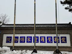 -爱新觉罗皇家博物院
