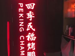 门面-四季民福烤鸭店(西单华威约饭街店)