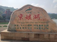 -京娘湖风景区