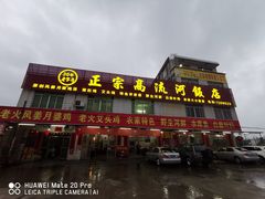 -正宗高流河饭店原创风姜鸡