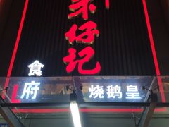 门面-朱仔记食府(江南大道店)