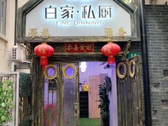 -白家餐厅(徐家汇店)
