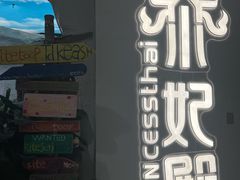 -泰妃殿(武汉首店)