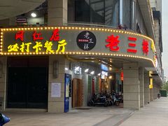 门面-老三样·美食研究中心(世贸路店)