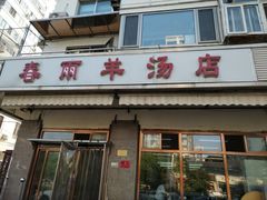门面-春雨羊汤店(广开四马路总店)