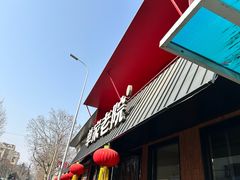-单家老院·院子里的青岛菜(沙子口店)