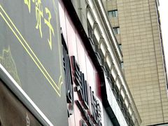 门面-吴山烤禽 (吴山路店)