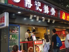 门面-傅强排骨(成都总店)