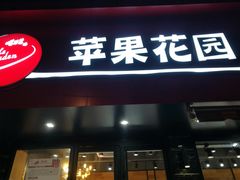 门面-苹果花园(桂林路店)