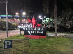 -佛罗伦萨小镇广佛名品奥特莱斯(疏港路店)