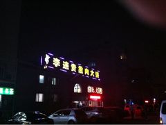 -李连贵熏肉大饼(天通苑店)
