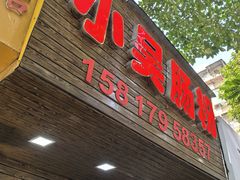 -小吴肠粉