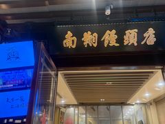 -南翔馒头店(豫园店)