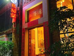 门面-和膳居饮食有限公司