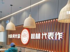 -桂在香知桂林米粉(红博中央公园店)