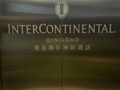 -青岛海尔洲际酒店