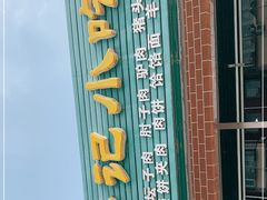 -昌顺马记小吃店(昌盛园店)