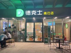 门面-德克士精巧店(嘉定宝龙广场店)