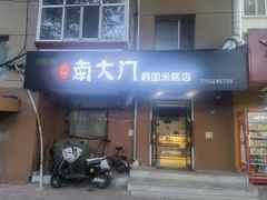 -南大门韩国米糕(公滨路店)
