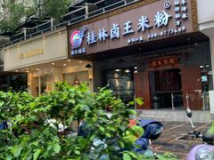 -桂林卤王米粉(滨江路店)