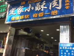 门面-定家小酥肉·清真(回民街店)