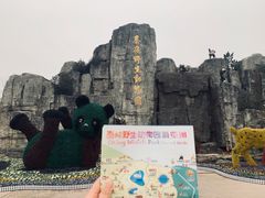 -西安秦岭野生动物园