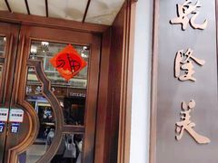 门面-乾隆美食·本帮菜(黄河路店)
