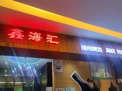 -鑫海汇海鲜烤肉自助(北国商城店)