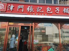 -津门张记包子铺(华昌道店)
