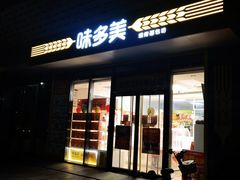 -味多美蛋糕(义和庄地铁店)