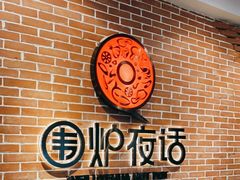 -围炉夜话·潮汕卤水火锅(榕江店)