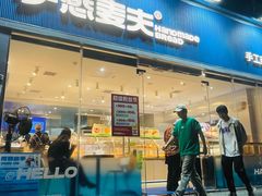 -手感麦夫(黄兴中路五一店)