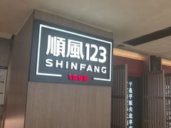 -顺风123(观音桥大融城店)