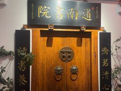 -道南書院·私房菜·早午茶·茶馆