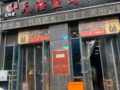门面-天治宣·野椒鸡(龙头寺总店)