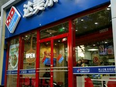 -达美乐比萨(北苑店)