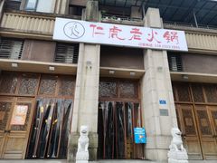 门面-仁虎老火锅(黄泥磅店)