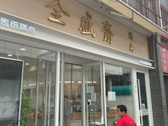门面-清真全盛斋传统糕点(许士庙店)