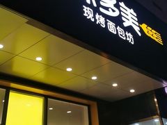-味多美蛋糕(六里桥店)