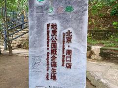 -北京周口店北京人遗址博物馆