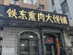 -铁东熏肉大饼铺