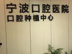 -宁波口腔医院(月湖分院)
