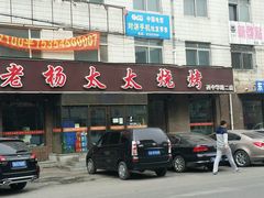 -老杨太太烧烤(文化广场店)