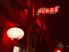 门面-邱记私房菜·十八年本地菜