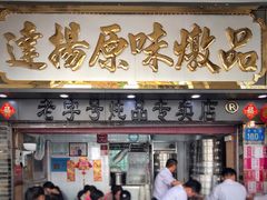 门面-達揚原味燉品(文明路店)