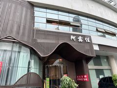 -阿露佳·舌尖上的安吉菜