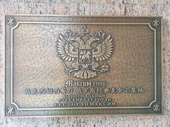 -马克西姆俄罗斯餐厅(通亚街店)